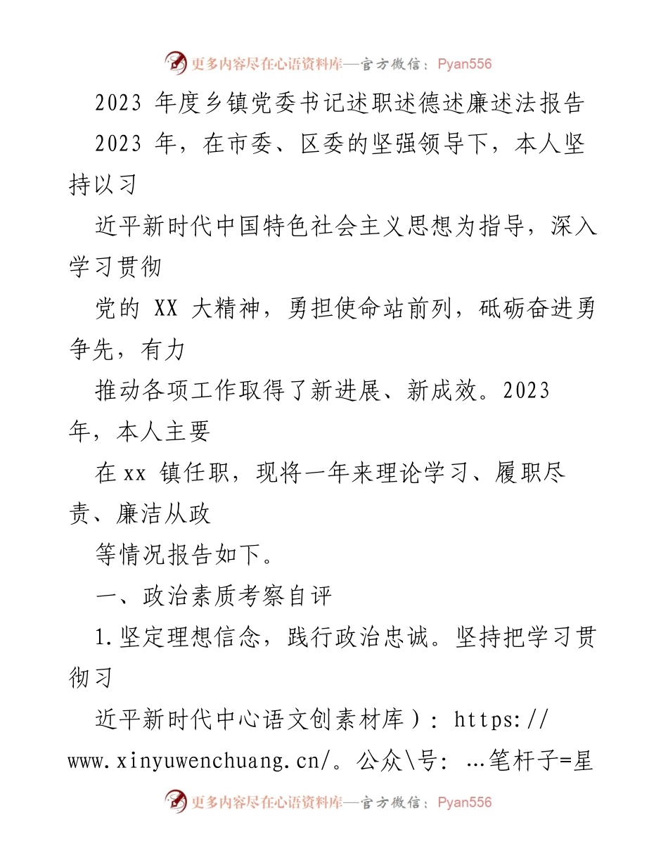 [述职报告] 乡镇党委 - 2023年度乡镇党委书记述职述德述廉述法报告.docx_第1页