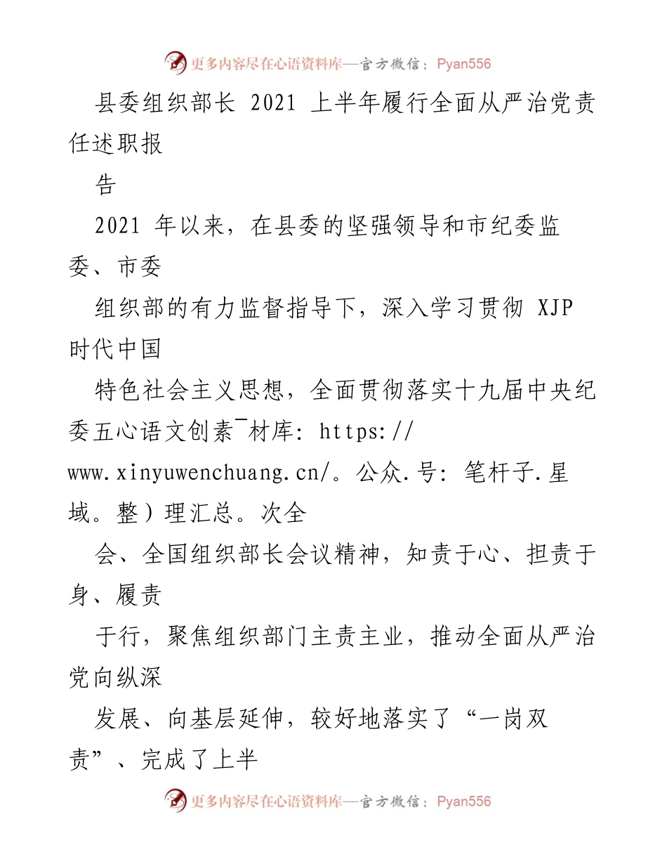 [述职报告] 县委组织部长 - 2021年上半年全面从严治党责任履行情况总结.docx_第1页
