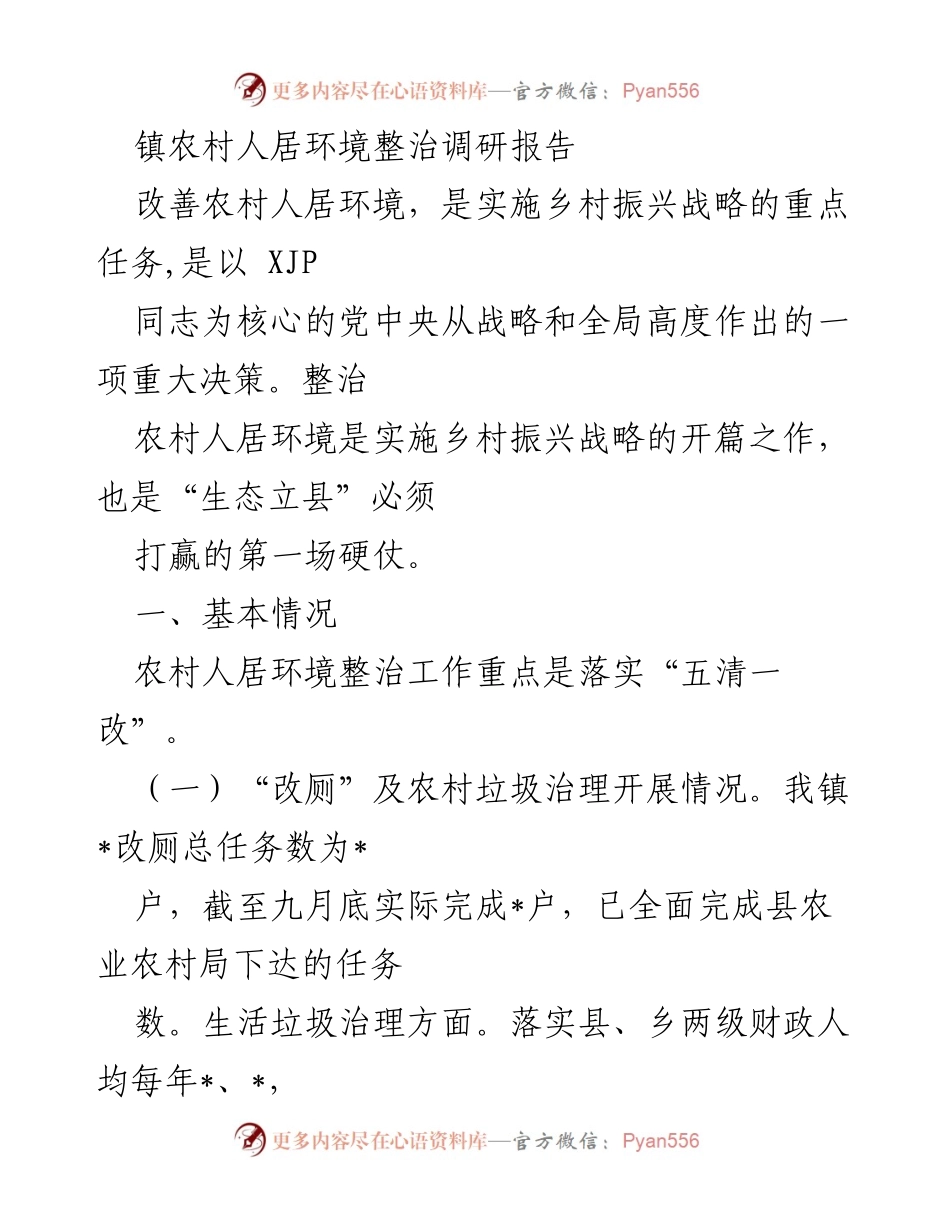 [调研报告] 镇农村人居环境整治 - 农村人居环境整治工作调研报告及存在问题分析.docx_第1页