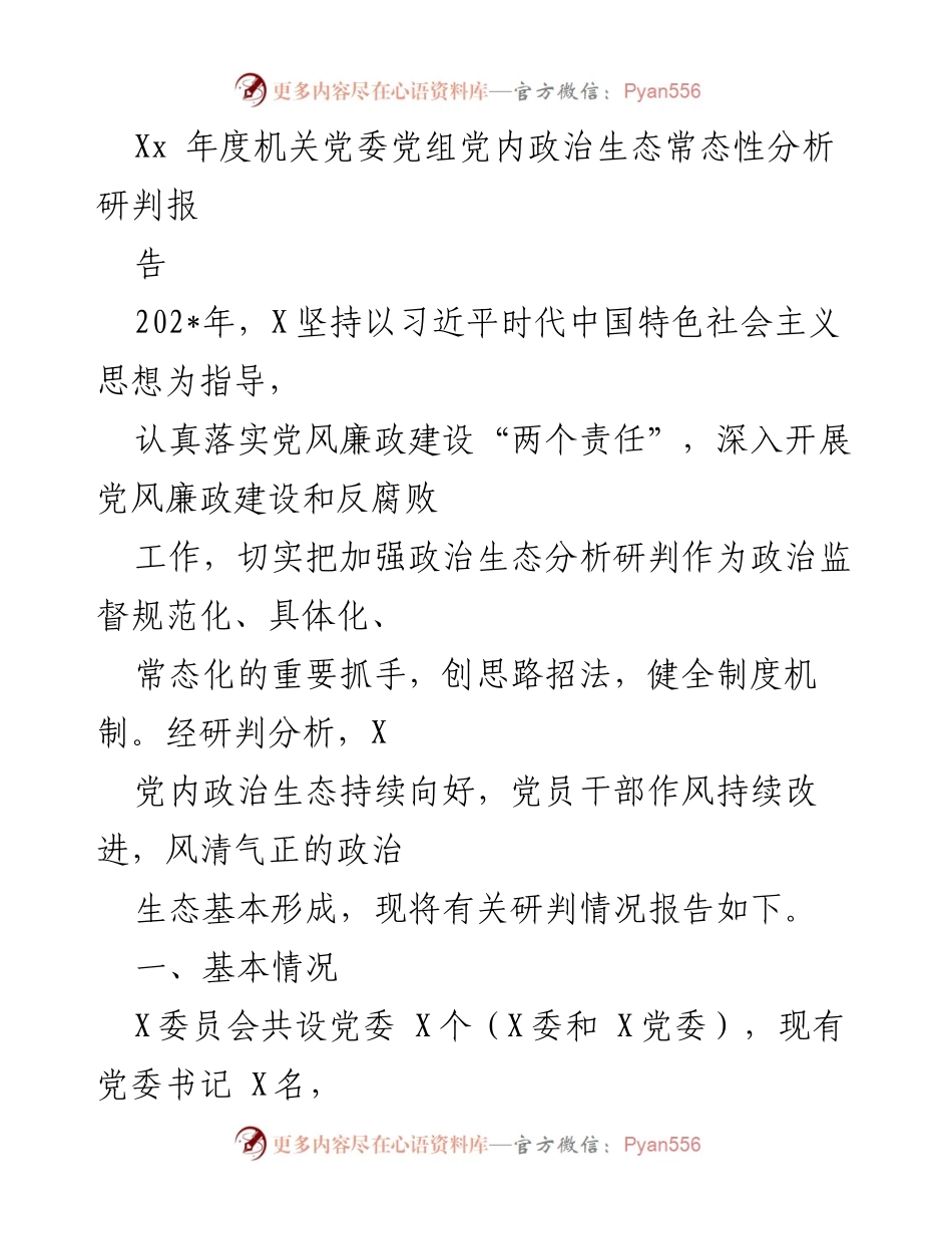 [调研报告] 年度政治生态分析 - X年度机关党委党内政治生态分析研判报告.docx_第1页