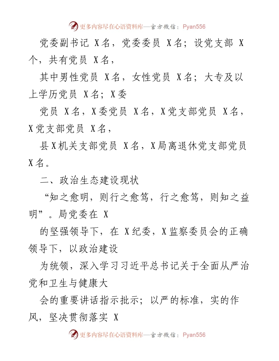 [调研报告] 年度政治生态分析 - X年度机关党委党内政治生态分析研判报告.docx_第2页