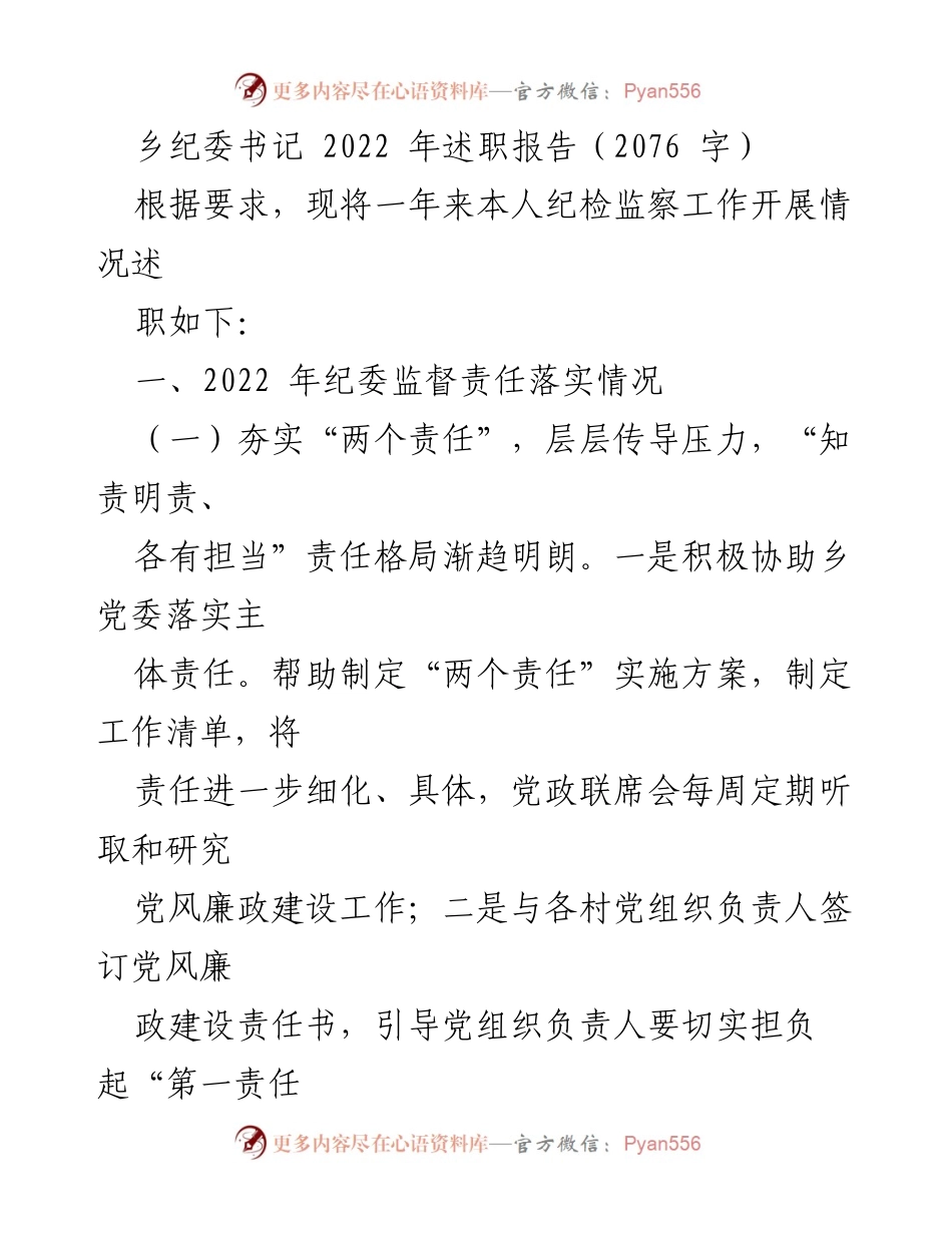 [述职报告] 乡纪委工作总结 - 2022年乡纪委书记述职报告.docx_第1页