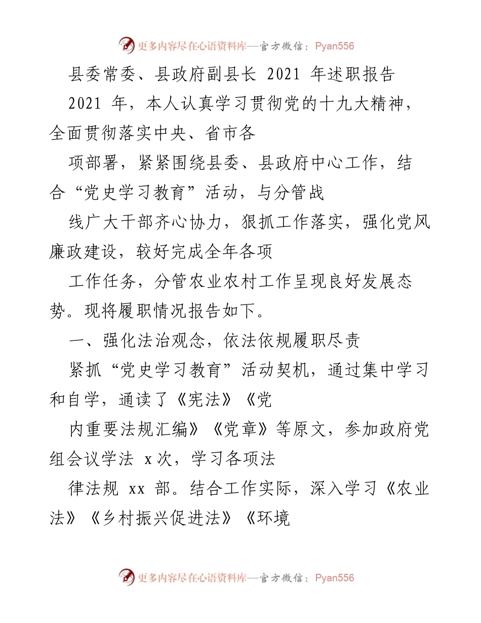 [述职报告] 县政府工作 - 2021年县委常委、县政府副县长履职总结报告.docx_第1页