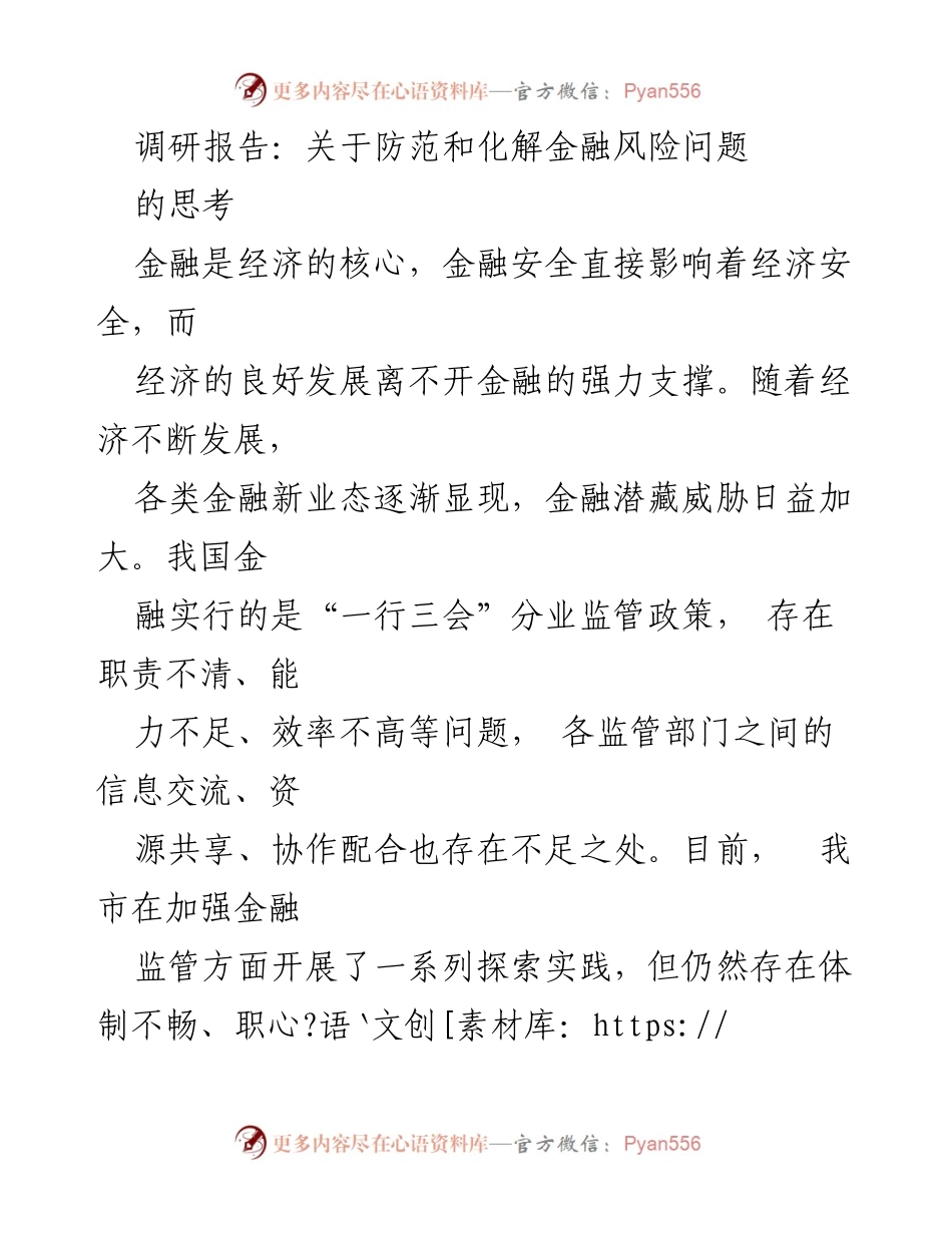 [调研报告] 金融监管 - 加强地方金融监管的必要性与挑战_1.docx_第1页