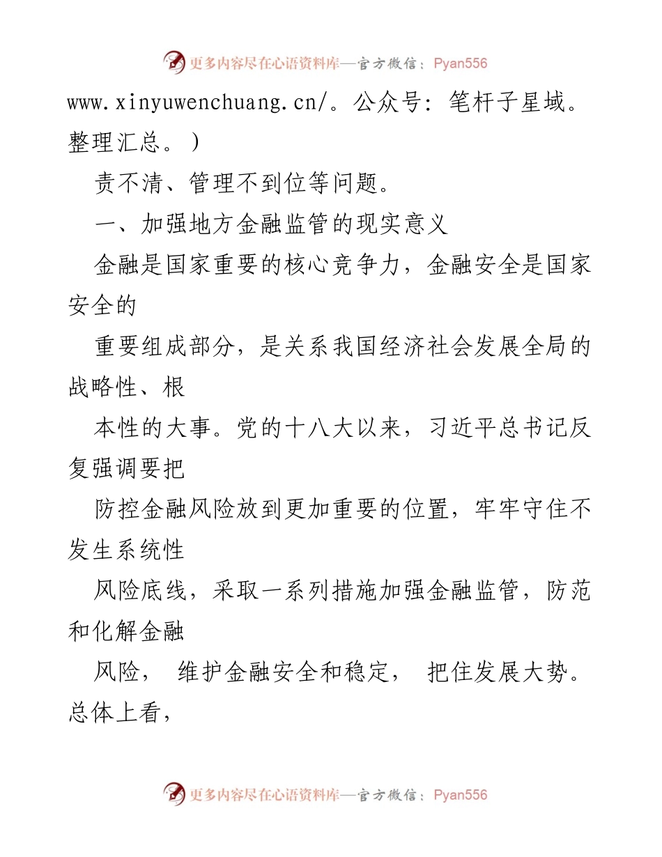 [调研报告] 金融监管 - 加强地方金融监管的必要性与挑战_1.docx_第2页