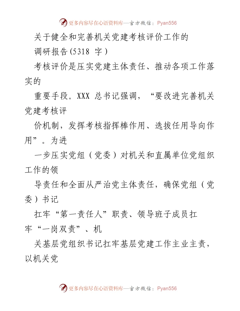 [调研报告] 机关党建考核评价机制 - 健全机关党建考核评价机制的探索与实践.docx_第1页
