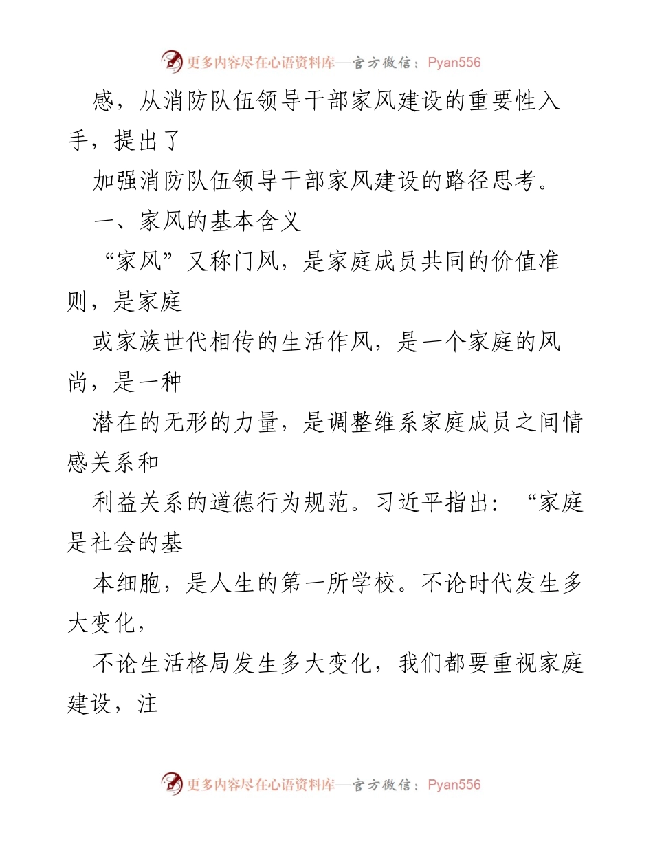 [调研报告] 消防队伍 - 加强消防队伍领导干部家风建设的重要性与路径思考.docx_第2页