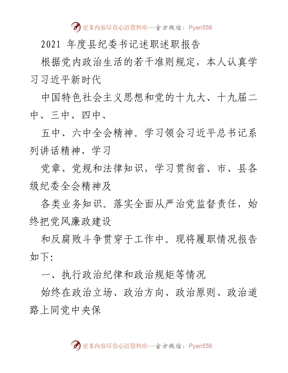 [述职报告] 县纪委书记年度述职 - 2021年度县纪委书记履职情况总结.docx_第1页