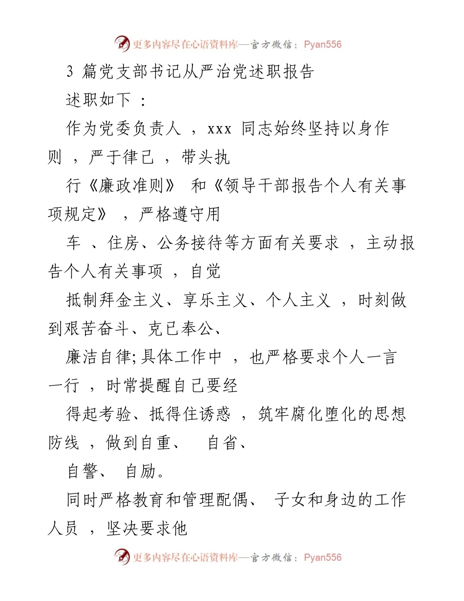 [述职报告] 党支部书记述职 - 从严治党与十九大精神学习实践述职报告.docx_第1页