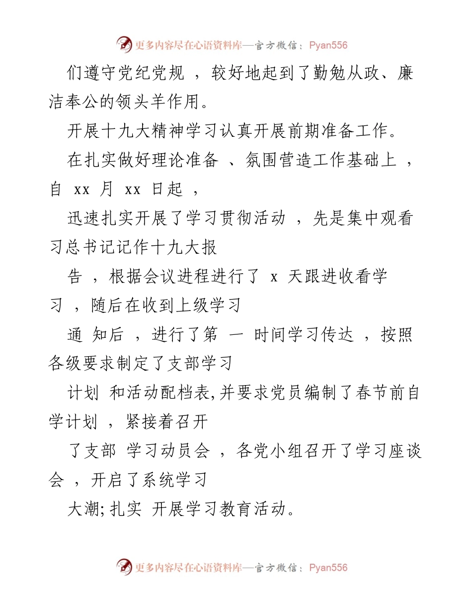 [述职报告] 党支部书记述职 - 从严治党与十九大精神学习实践述职报告.docx_第2页