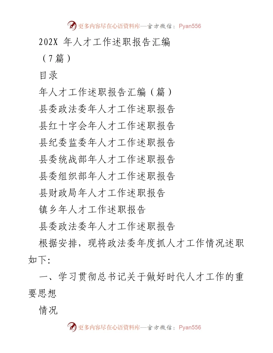 [述职报告] 人才工作 - 202X年人才工作述职报告汇编.docx_第1页