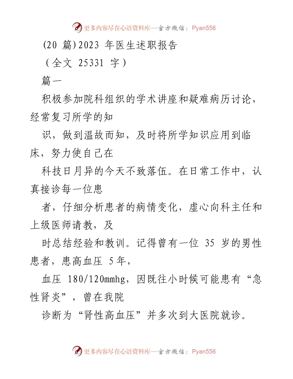 [述职报告] 医疗行业 - 2023年医生述职总结报告.docx_第1页