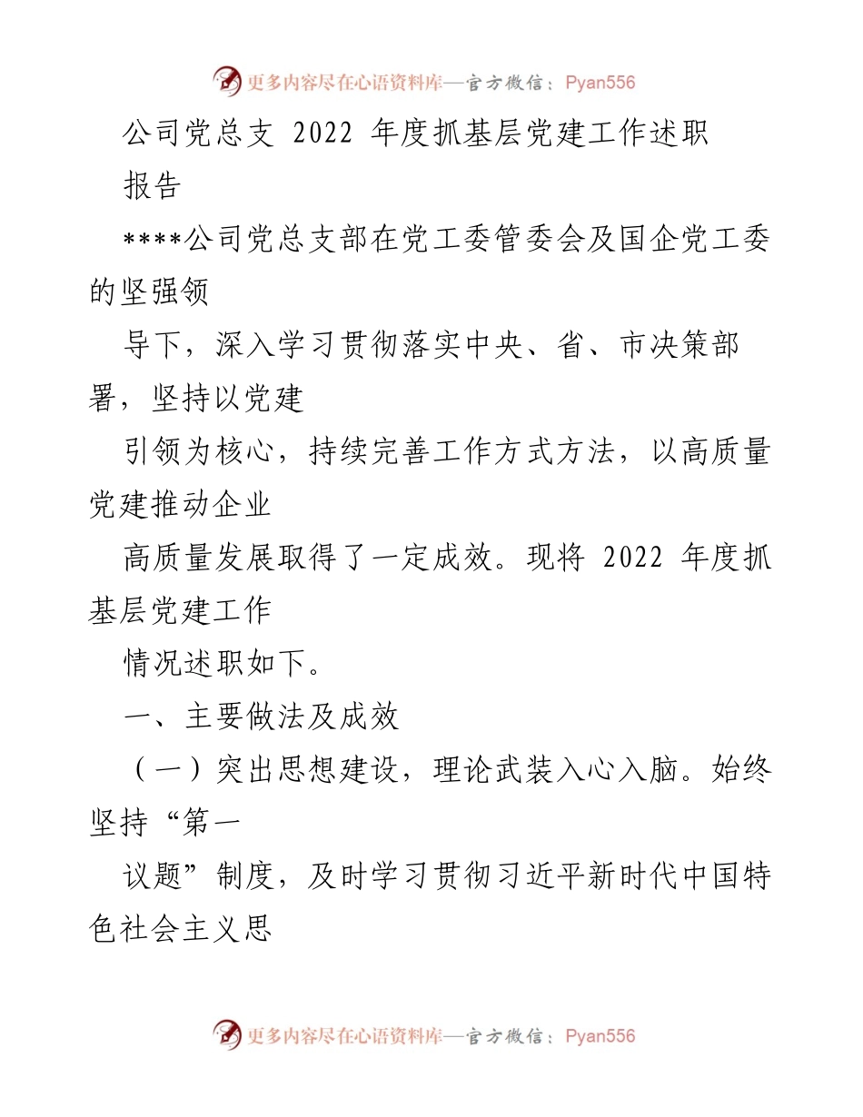 [述职报告] 公司党总支 - 2022年度基层党建工作述职报告.docx_第1页