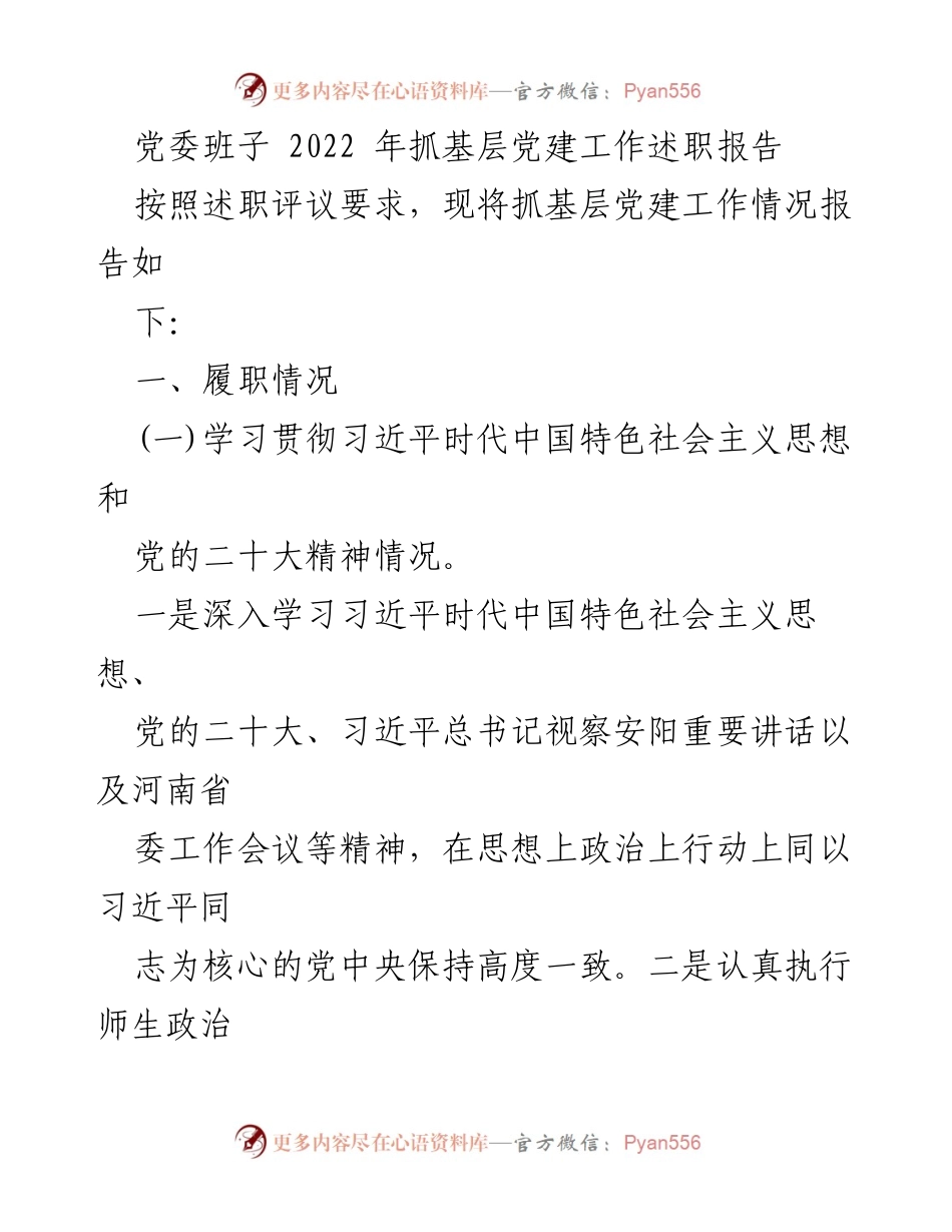 [述职报告] 党委班子 - 2022年基层党建工作述职总结.docx_第1页