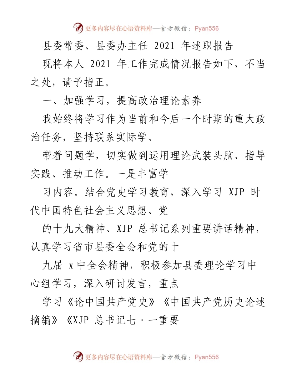 [述职报告] 县委工作 - 2021年县委常委述职报告总结.docx_第1页