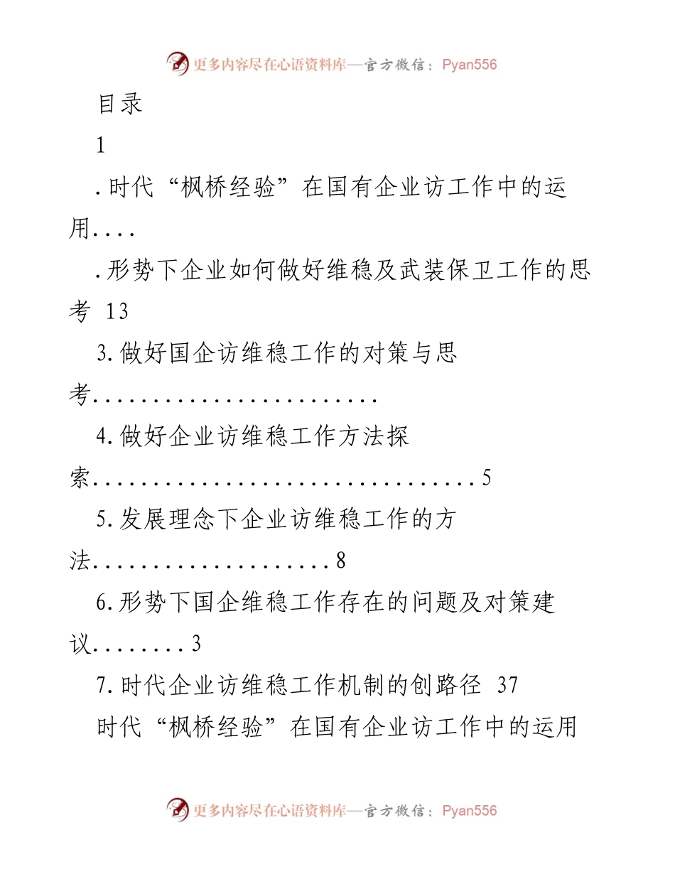 [调研报告] 时代“枫桥经验”在国有企业访工作中的应用与对策探讨.docx_第1页