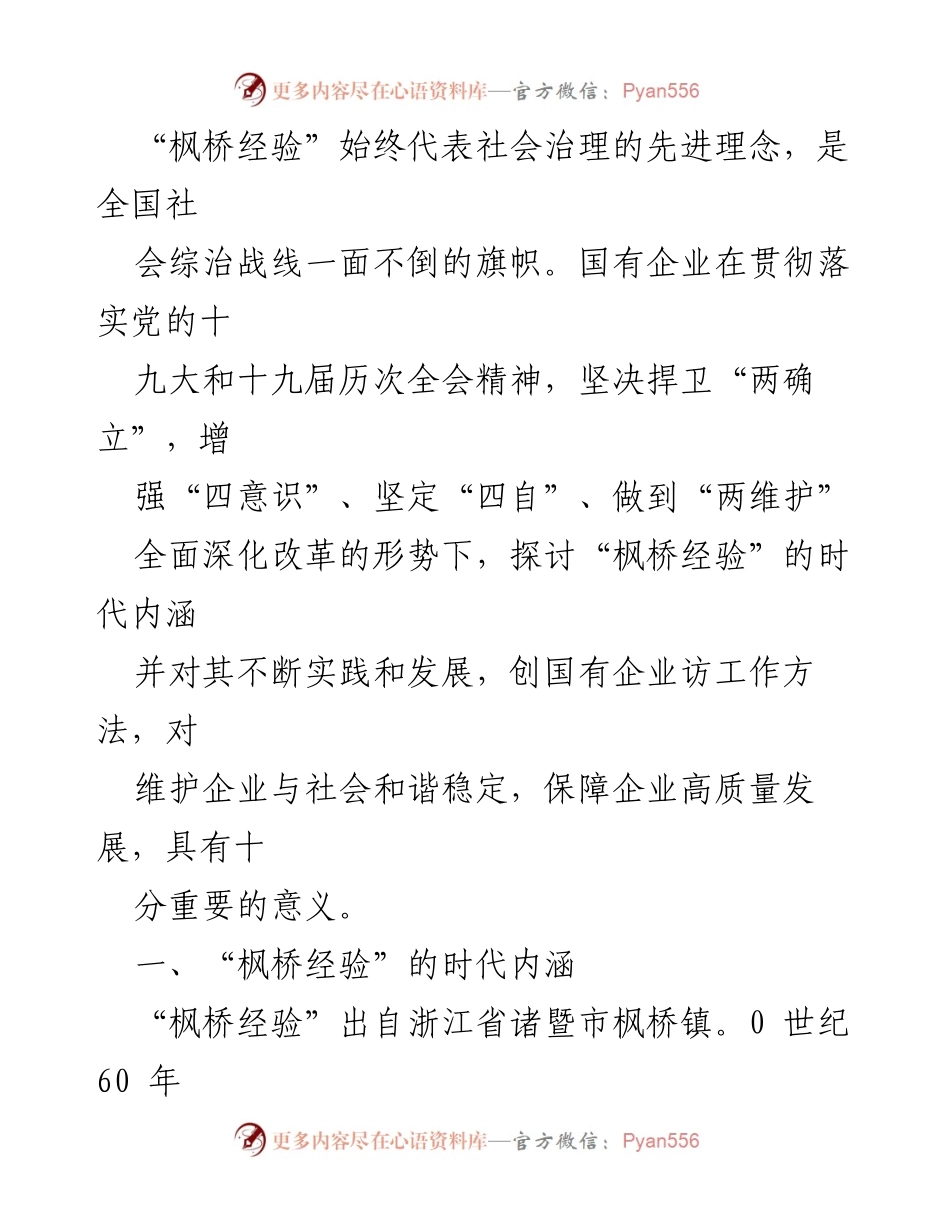 [调研报告] 时代“枫桥经验”在国有企业访工作中的应用与对策探讨.docx_第2页