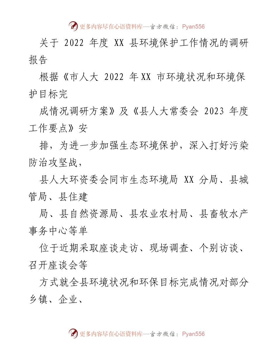 [调研报告] 生态环境保护工作 - 2022年度XX县环境保护工作调研报告.docx_第1页