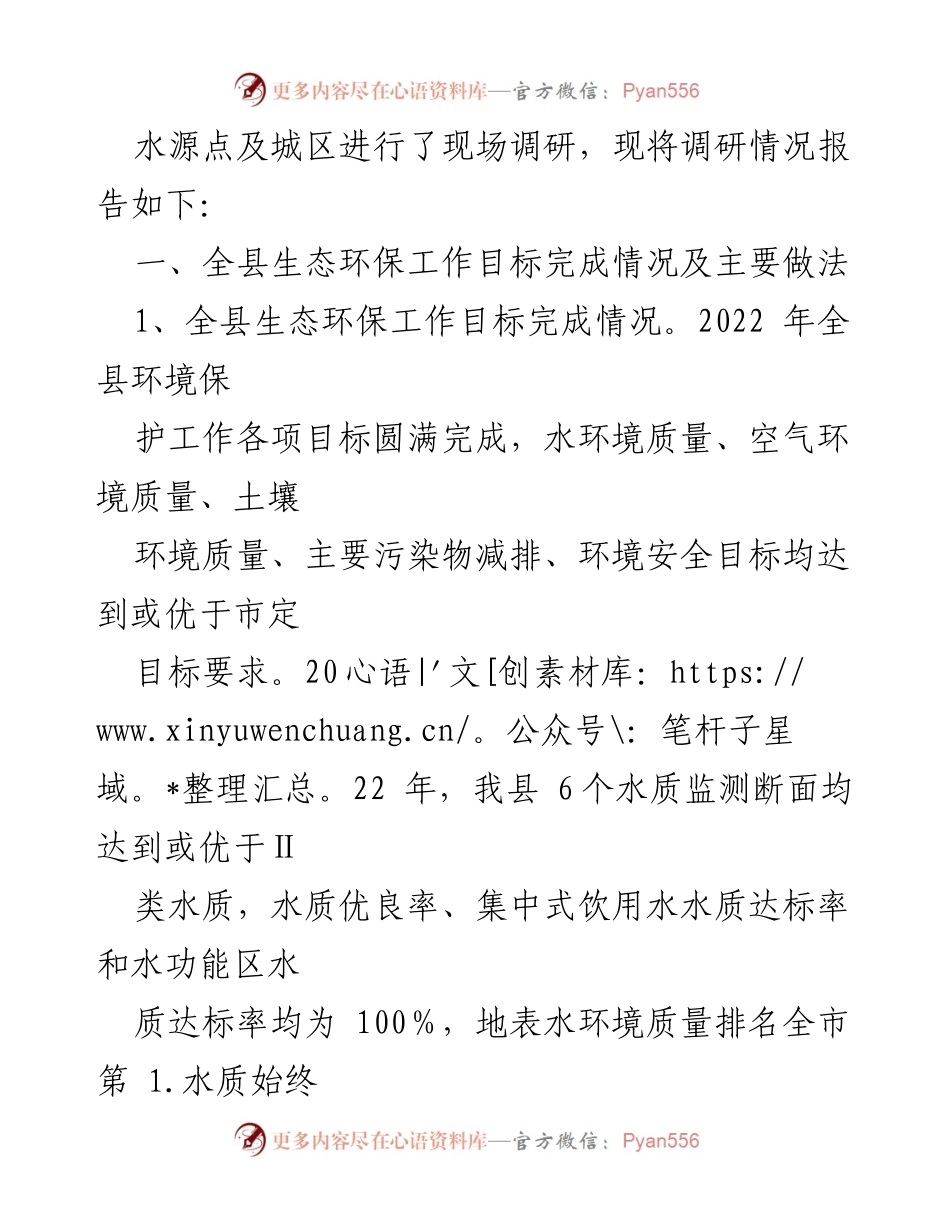 [调研报告] 生态环境保护工作 - 2022年度XX县环境保护工作调研报告.docx_第2页
