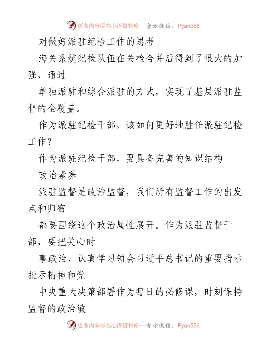 [调研报告] 派驻纪检工作 - 加强派驻纪检工作的思考与实践.docx_第1页