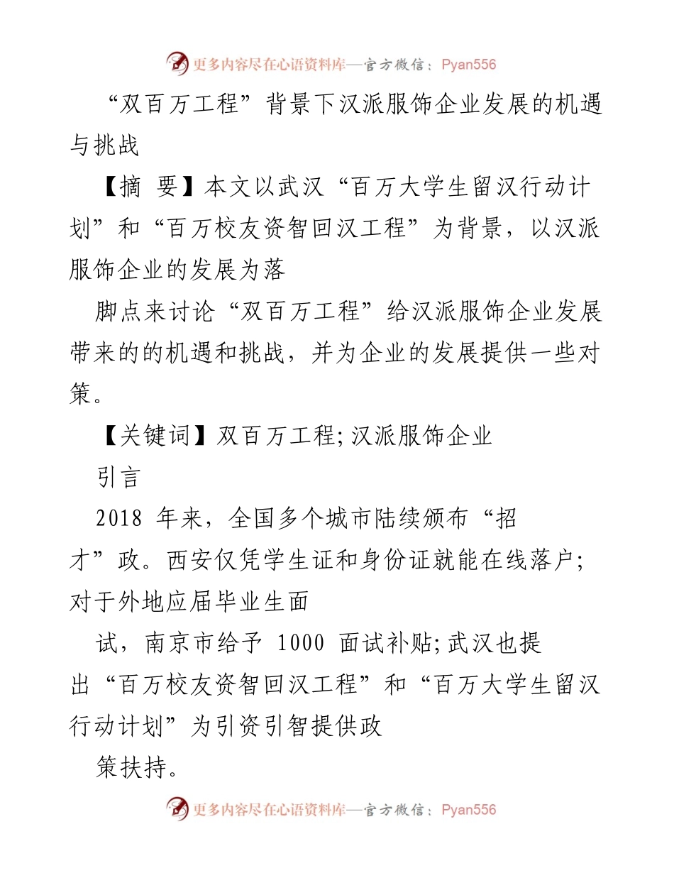 [调研报告] 汉派服饰企业发展 - “双百万工程”下汉派服饰企业的机遇与挑战分析.docx_第1页