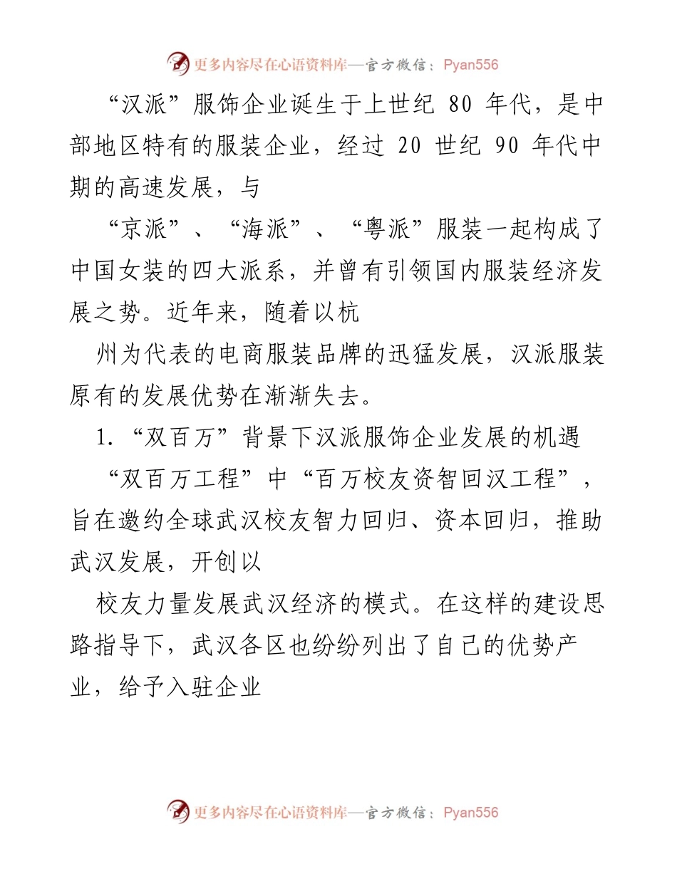 [调研报告] 汉派服饰企业发展 - “双百万工程”下汉派服饰企业的机遇与挑战分析.docx_第2页