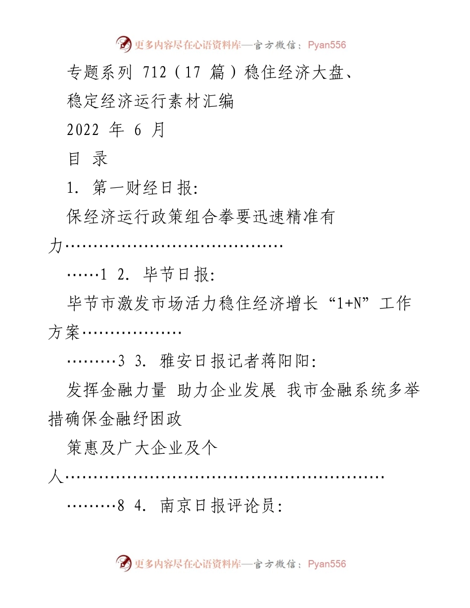 [调研报告] 经济稳定 - 稳住经济大盘的政策与措施汇编.docx_第1页