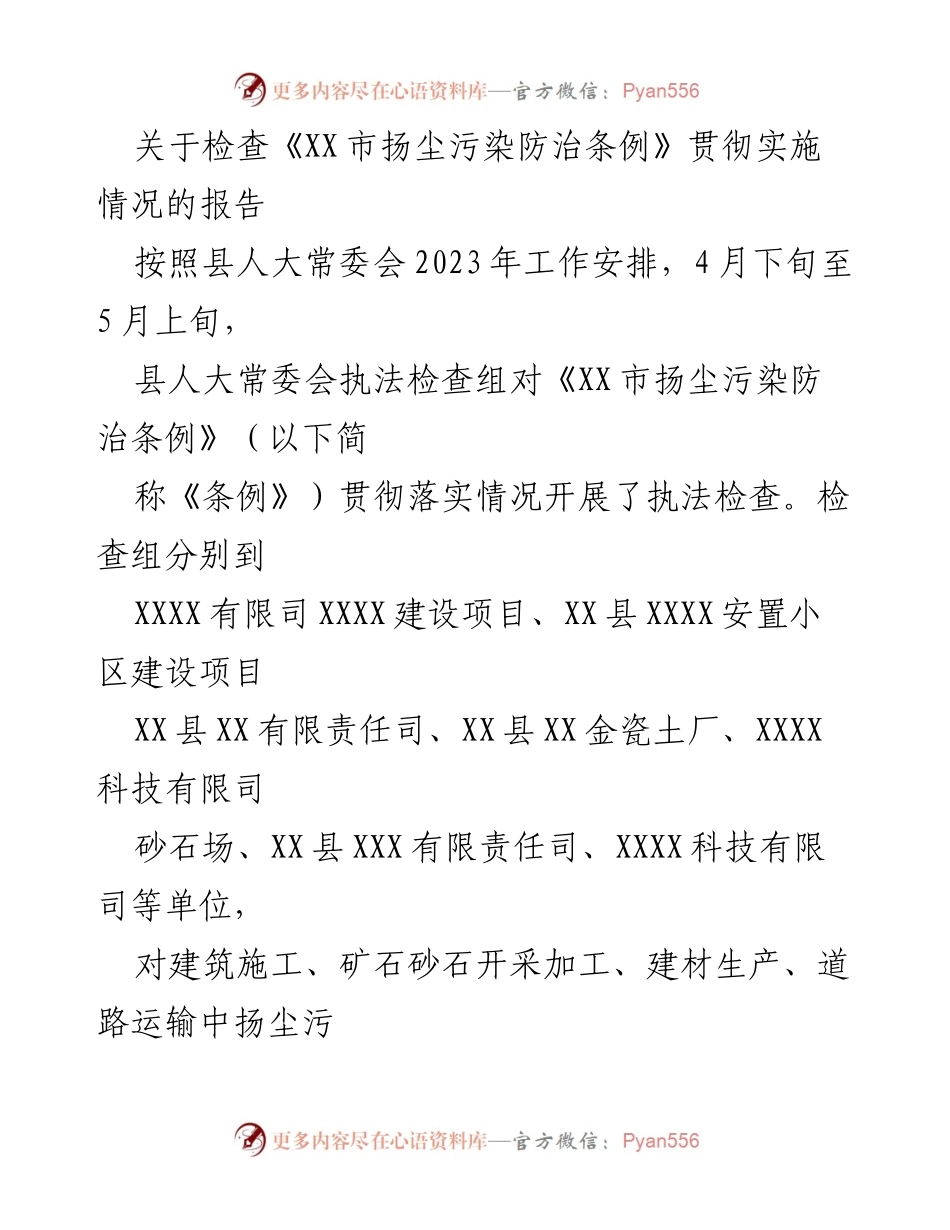 [调研报告] 执法检查 - 《XX市扬尘污染防治条例》贯彻实施情况检查报告.docx_第1页