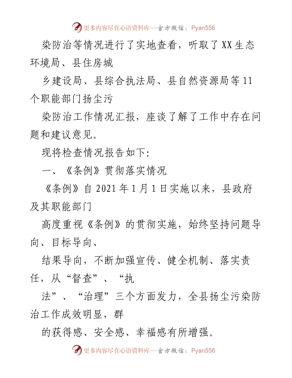 [调研报告] 执法检查 - 《XX市扬尘污染防治条例》贯彻实施情况检查报告.docx_第2页