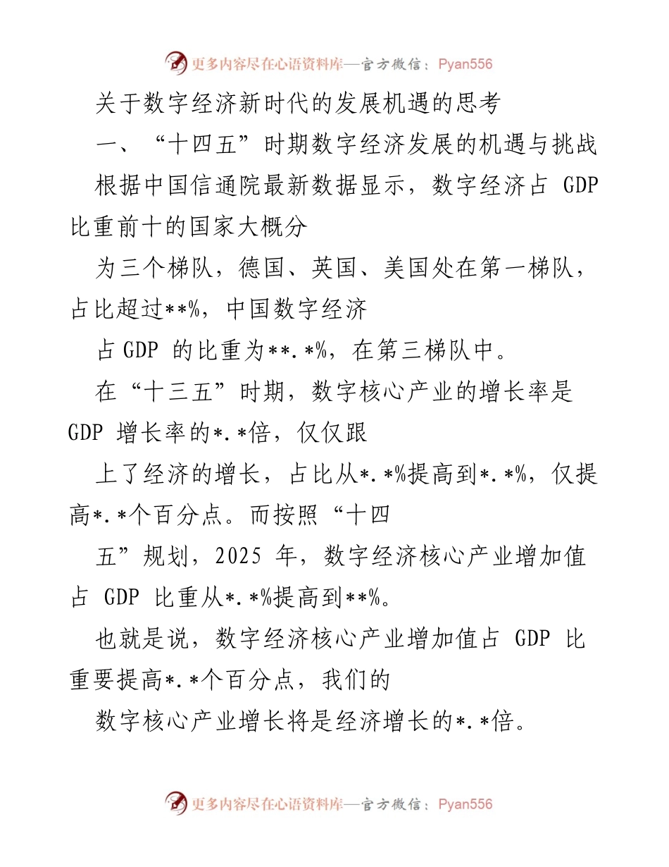 [调研报告] 数字经济发展 - 数字经济新时代的机遇与挑战分析.docx_第1页