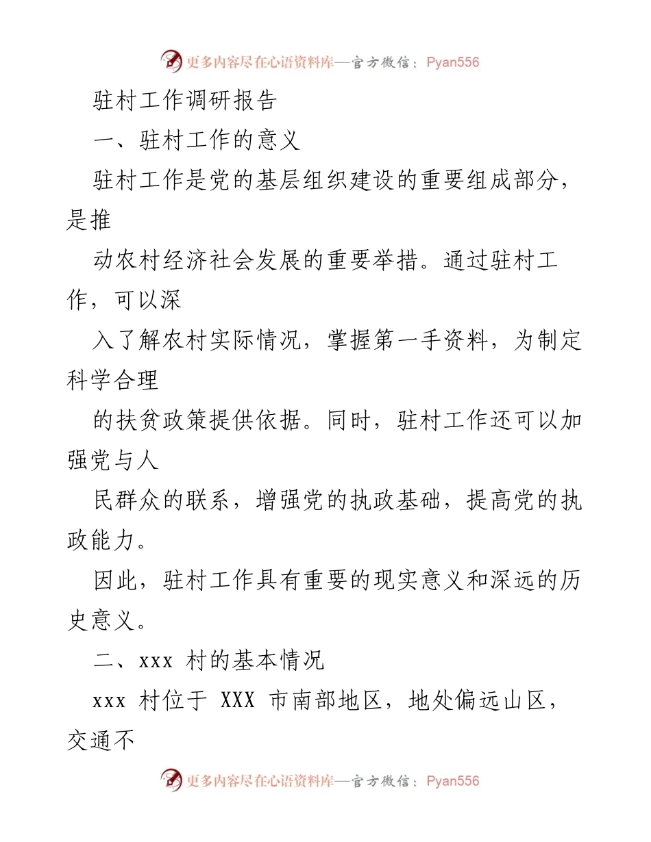 [调研报告] 驻村工作 - xxx村驻村工作调研报告及发展现状分析.docx_第1页