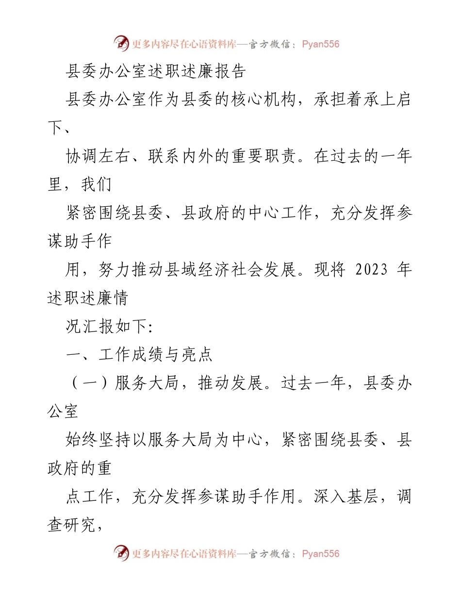 [述职报告] 县委办公室 - 2023年度县委办公室述职述廉报告.docx_第1页
