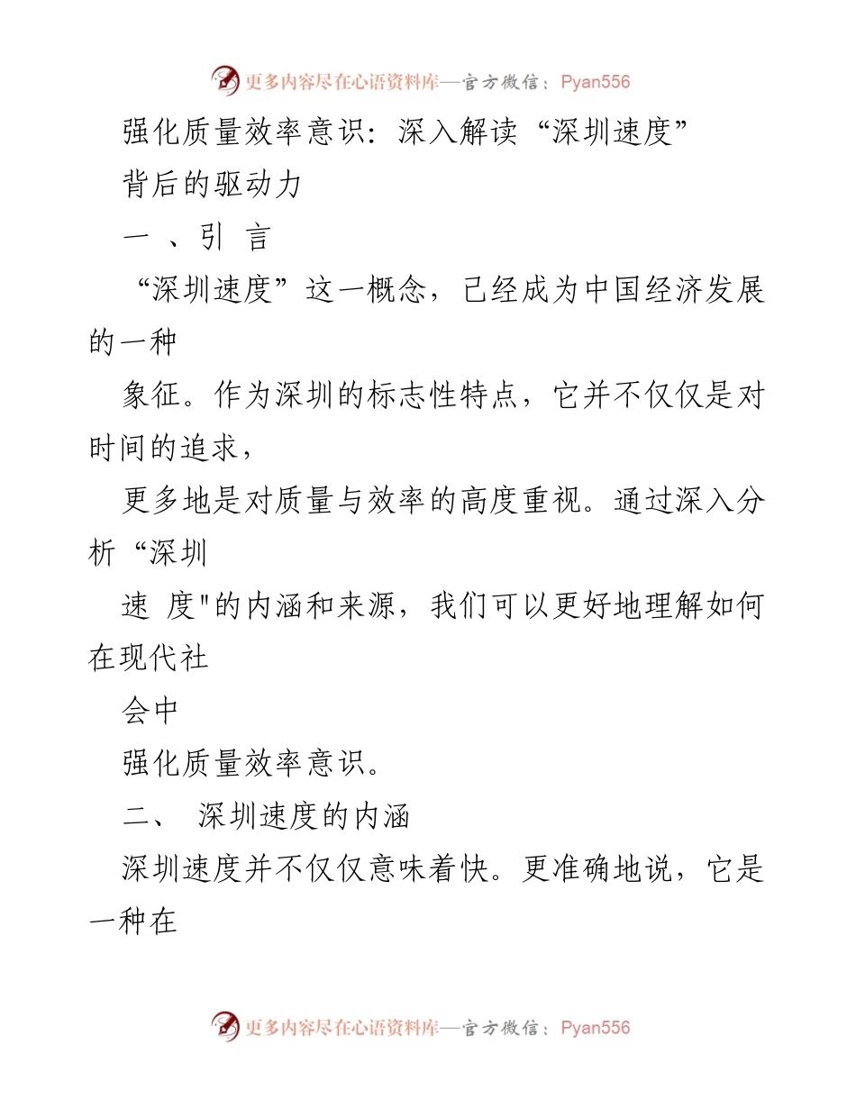 [调研报告] 深圳经济发展 - 深入解读“深圳速度”的质量与效率意识.docx_第1页