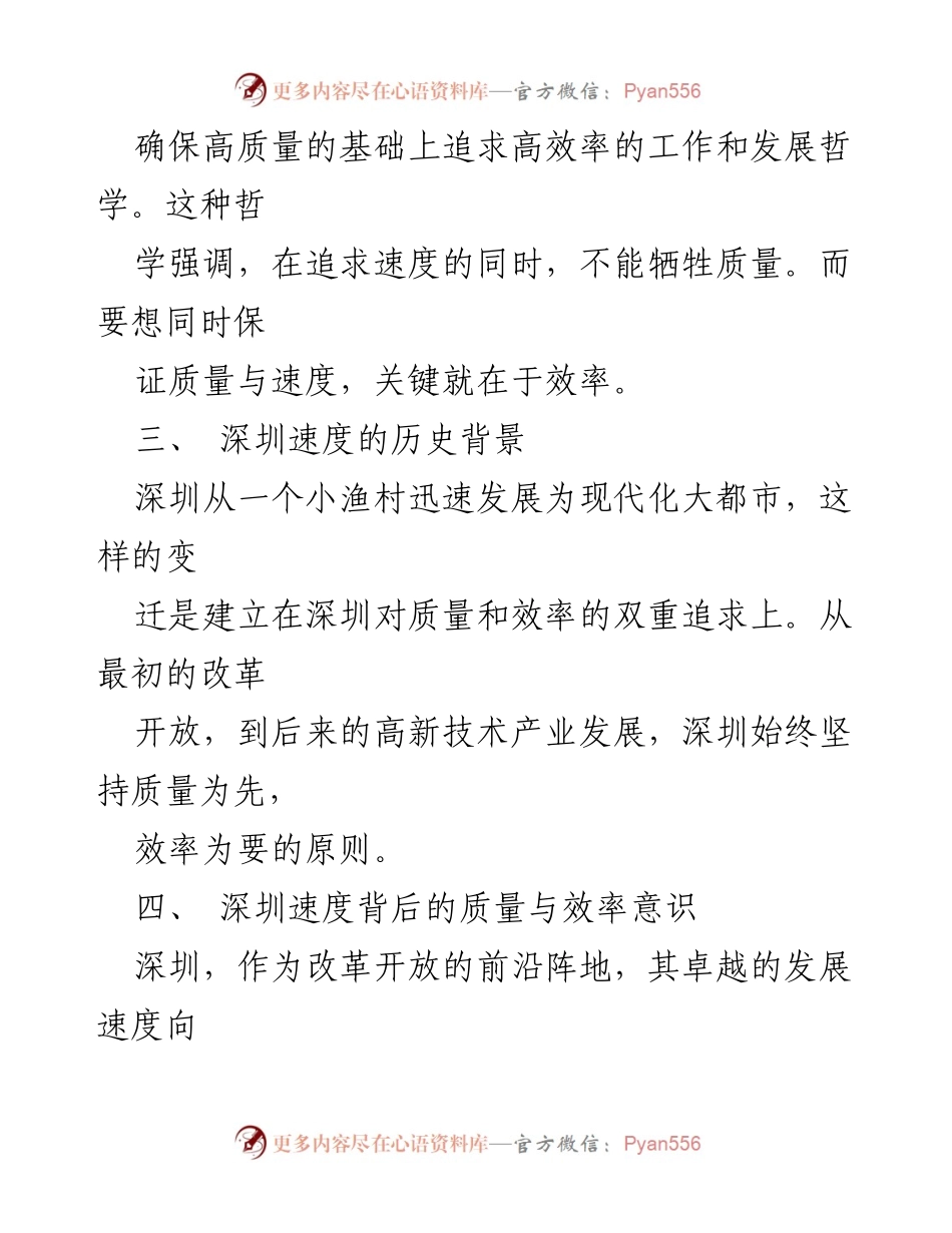 [调研报告] 深圳经济发展 - 深入解读“深圳速度”的质量与效率意识.docx_第2页