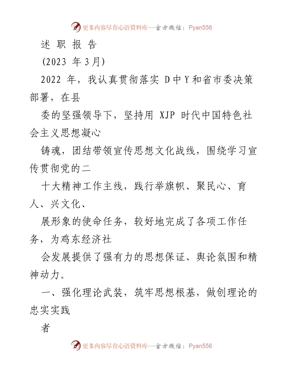 [述职报告] 2022年度工作总结 - 加强理论武装与推动发展：2022年鸡东县宣传思想文化工作总结.docx_第1页