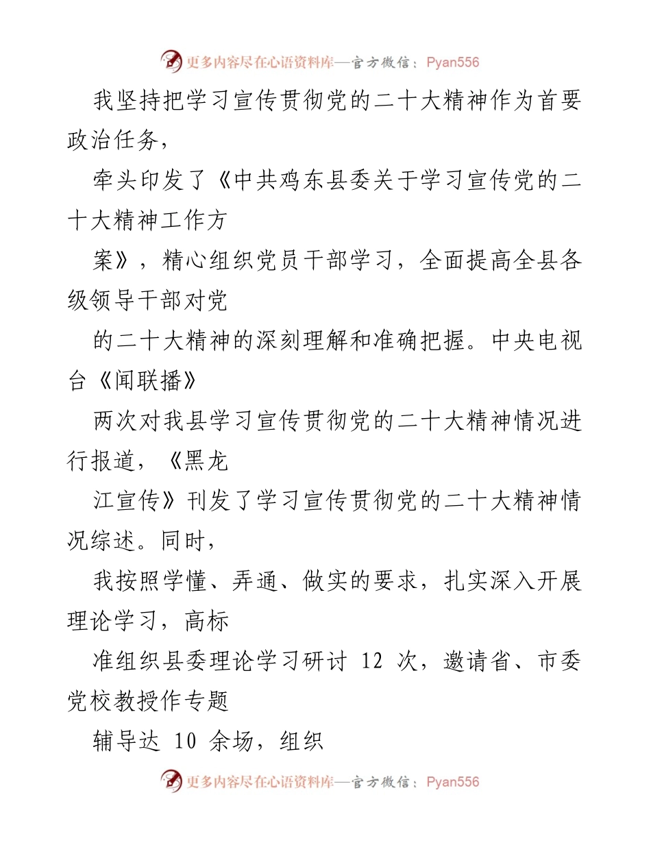 [述职报告] 2022年度工作总结 - 加强理论武装与推动发展：2022年鸡东县宣传思想文化工作总结.docx_第2页