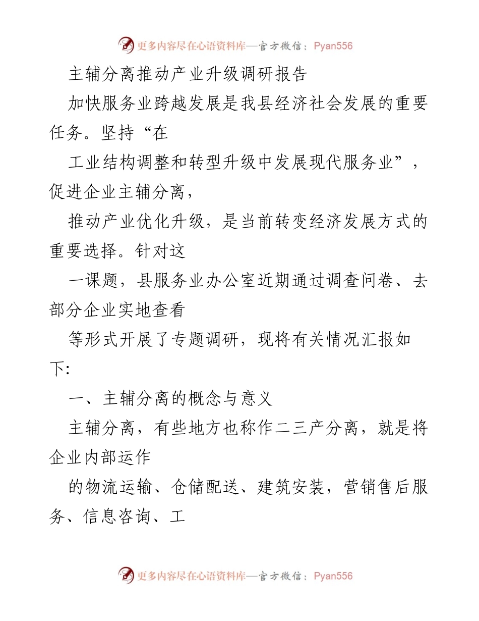 [调研报告] 经济发展 - 推动产业升级的主辅分离策略分析.docx_第1页