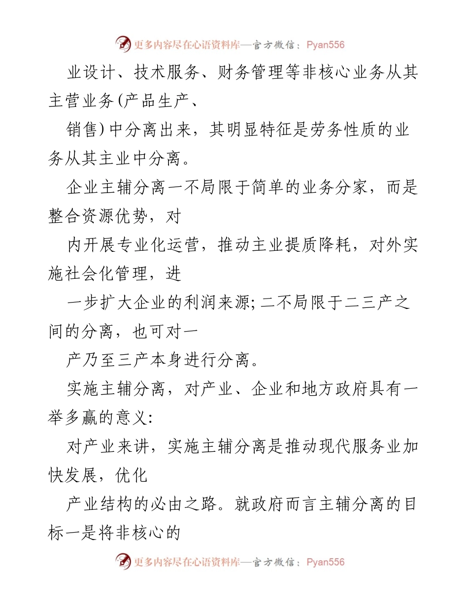 [调研报告] 经济发展 - 推动产业升级的主辅分离策略分析.docx_第2页