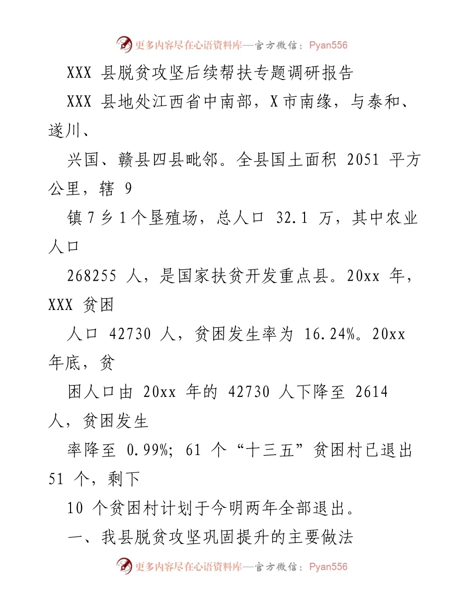 [调研报告] 脱贫攻坚后续帮扶 - XXX 县脱贫攻坚巩固提升工作调研报告.docx_第1页