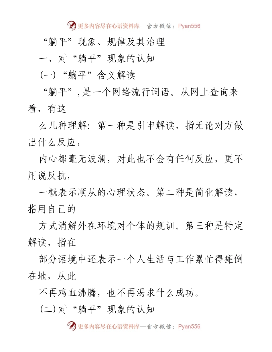 [调研报告] 社会现象分析 - “躺平”现象的认知与治理探讨.docx_第1页