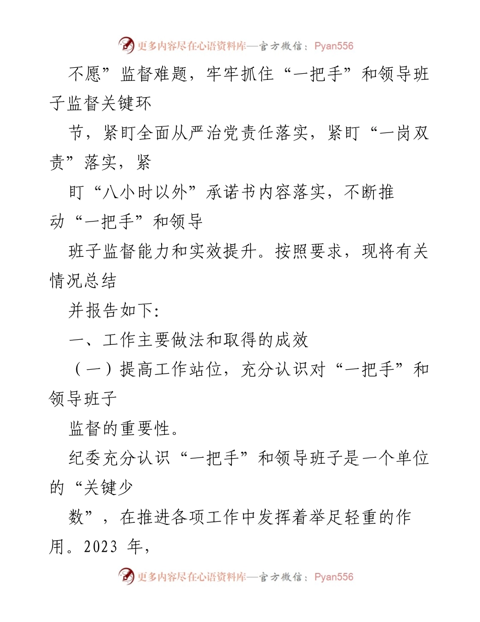 [调研报告] 纪委监督工作 - 加强对“一把手”和领导班子监督的实施情况报告.docx_第2页