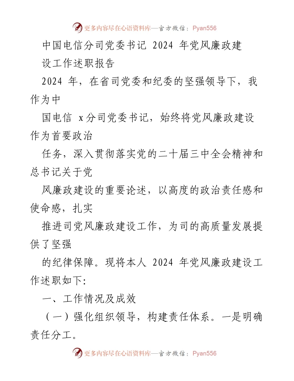 [述职报告] 党风廉政建设 - 2024年中国电信x分司党风廉政建设工作述职报告.docx_第1页