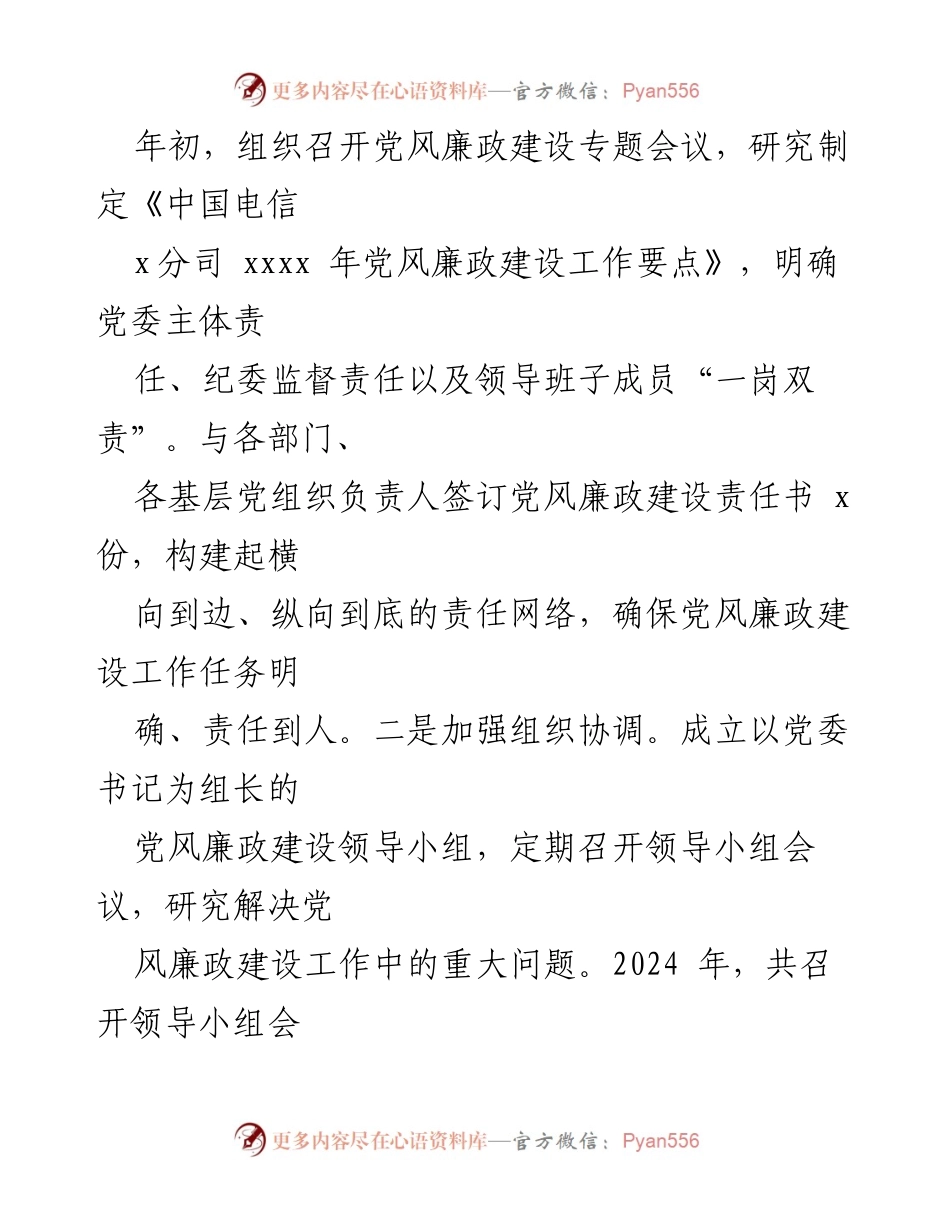 [述职报告] 党风廉政建设 - 2024年中国电信x分司党风廉政建设工作述职报告.docx_第2页