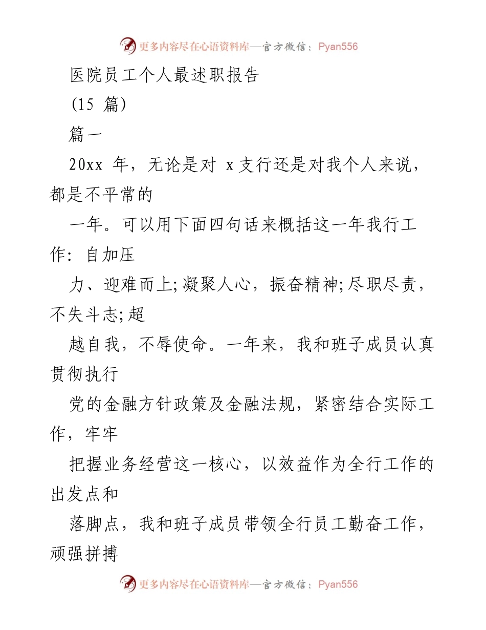 [述职报告] 医院 - 2023年度医院员工述职报告总结.docx_第1页
