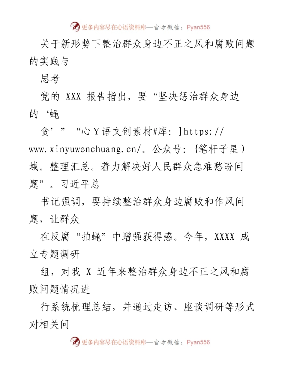 [调研报告] 整治腐败 - 新形势下群众身边不正之风整治的实践与成效分析.docx_第1页