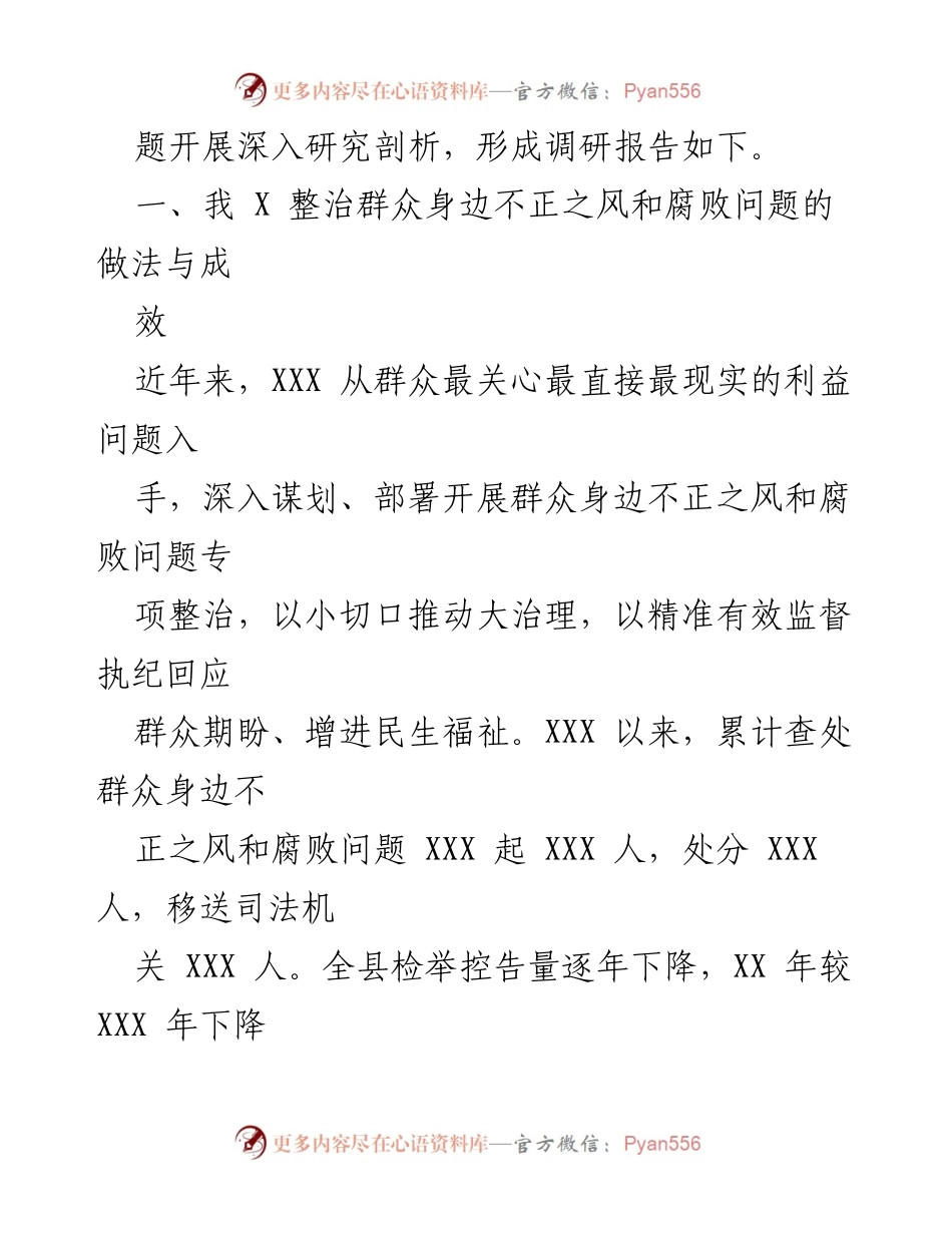 [调研报告] 整治腐败 - 新形势下群众身边不正之风整治的实践与成效分析.docx_第2页