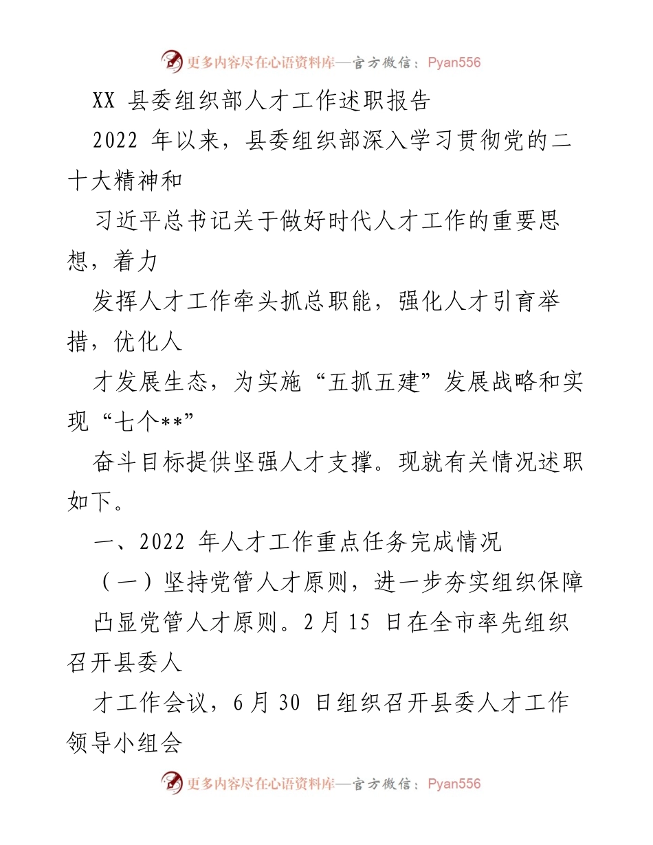[述职报告] 县委组织部 - 2022年人才工作述职报告总结.docx_第1页