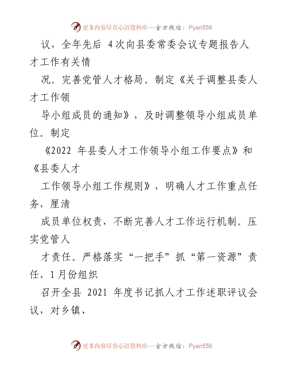 [述职报告] 县委组织部 - 2022年人才工作述职报告总结.docx_第2页