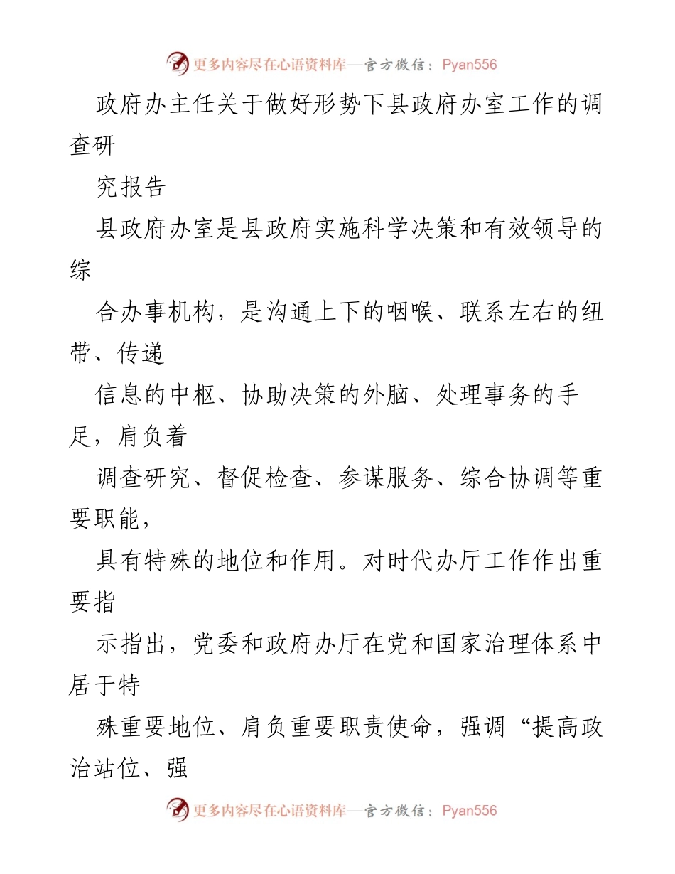 [调研报告] 政府工作 - 关于新时代背景下县政府办室工作的调研与思考.docx_第1页