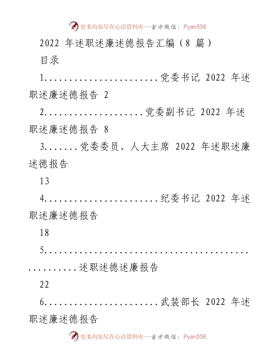 [述职报告] 党委工作 - 2022年度党委领导班子述职述廉述德汇编.docx_第1页